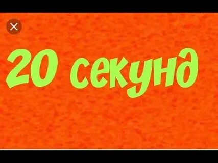 1 день 20 секунд