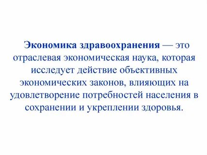 Экономика здравоохранения