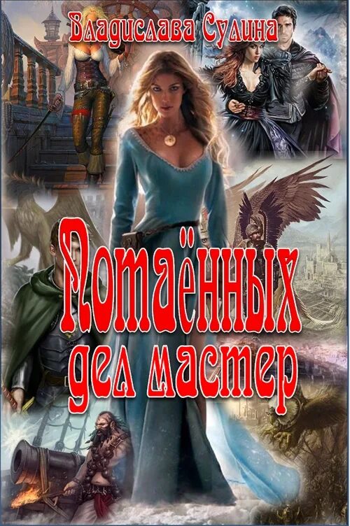 Читать мистику без регистрации полностью. Тропами потаенными читать. сулина книга. книгу читать бесплатно онлайн мастера меча и магии. продолжение диковинница онлайн бесплатно.