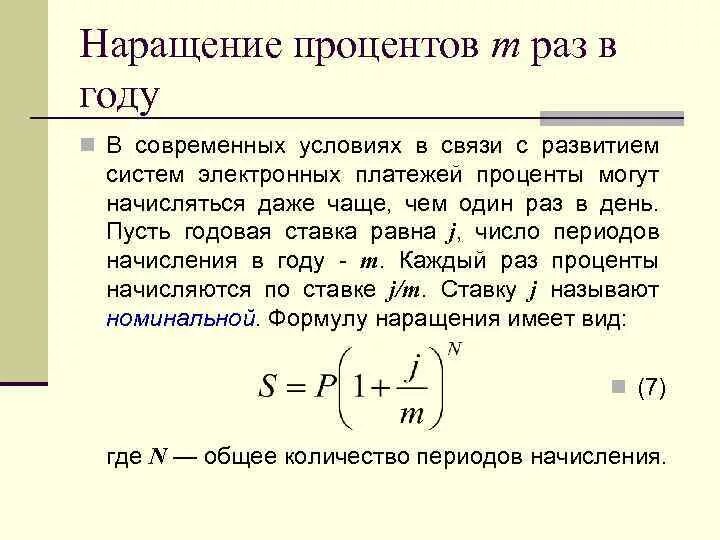 Процентные ставки наращение. Формула наращения по сложной процентной ставке. Наращение по простой процентной ставке формула. Формула наращения сложных процентов. Наращение по простым процентным ставкам.