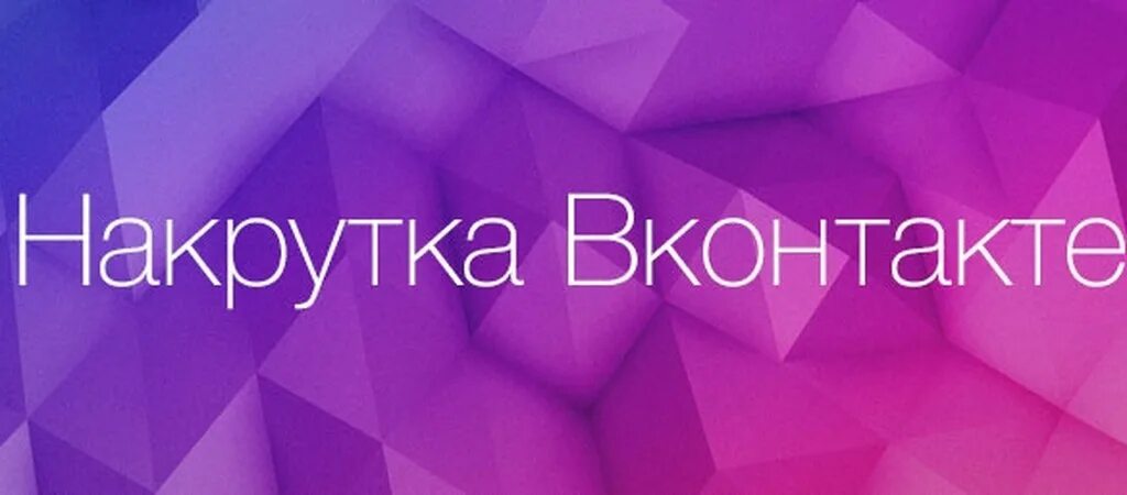 Накрутка. Накрутка ВК. Накрутка обложка. Накрутка ВКОНТАКТЕ фото. Бесплатный актив накрутка