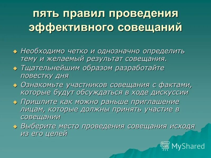 Порядок ведения совещания. Правила эффективного совещания. Правила проведения совещаний. Правила проведения эффективных совещаний. Эффективные приемы презентации