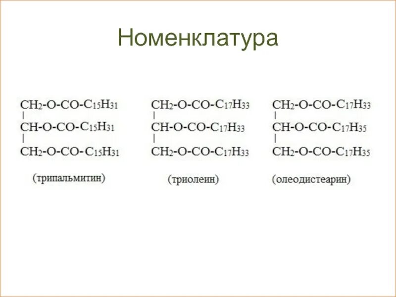 Тест жиры 10 класс с ответами. Трипальмитат глицерина. Трипальмитин структурная формула. Трипальмитат глицерина формула. Структурные формулы жиров трипальмитата.