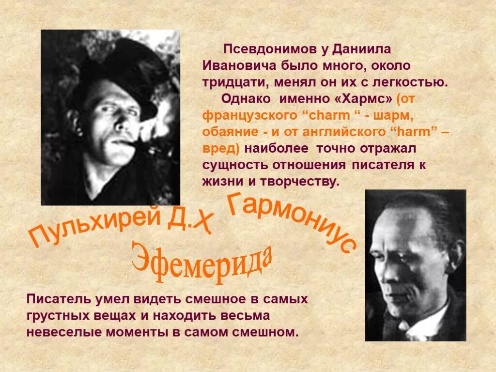 Псевдоним даниила ювачева 5. Даниил хармс псевдоним. псевдонимы даниила хармса. д.хармс презентация. даниил хармс презентация.