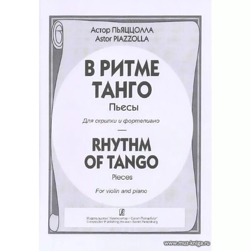Астор пьяццолла ноты. Астор пьяццолла для скрипки и фортепиано. пьяццолла танго ноты. пьяццолла композитор. танго для скрипки и фортепиано.