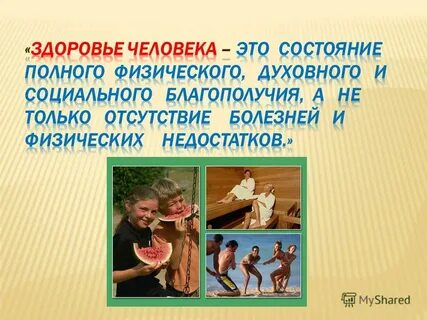 Здоровье объяснение
