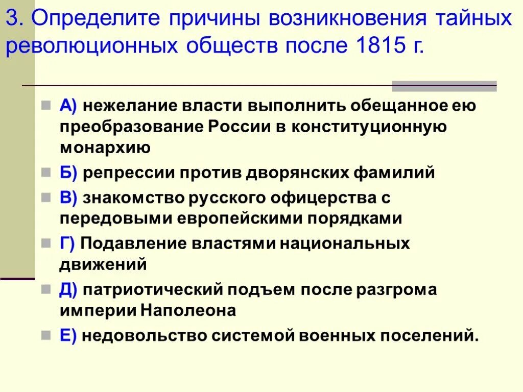 Причины тайных обществ в россии. Причины возникновения тайных революционных обществ после 1815 г. Причины возникновения тайных обществ после 1815. Причины возникновения тайных революционных обществ России. Причины возникновения тайных обществ в Росси.