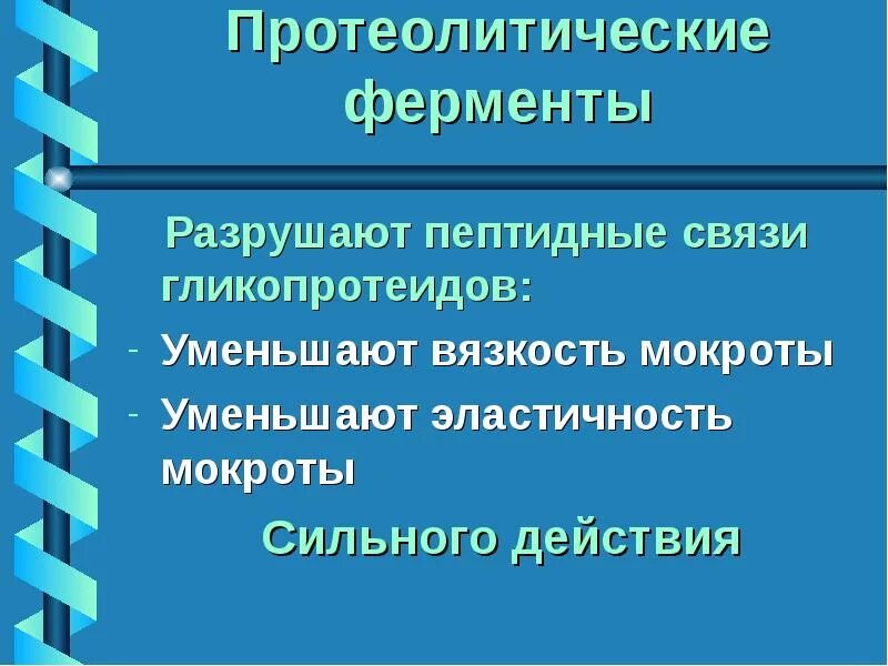 Какой фермент разрушает. Протеолитические ферменты функции. Простетические ферменты. Протеаличиские фкрменты. Что такое протеологические ферменты.