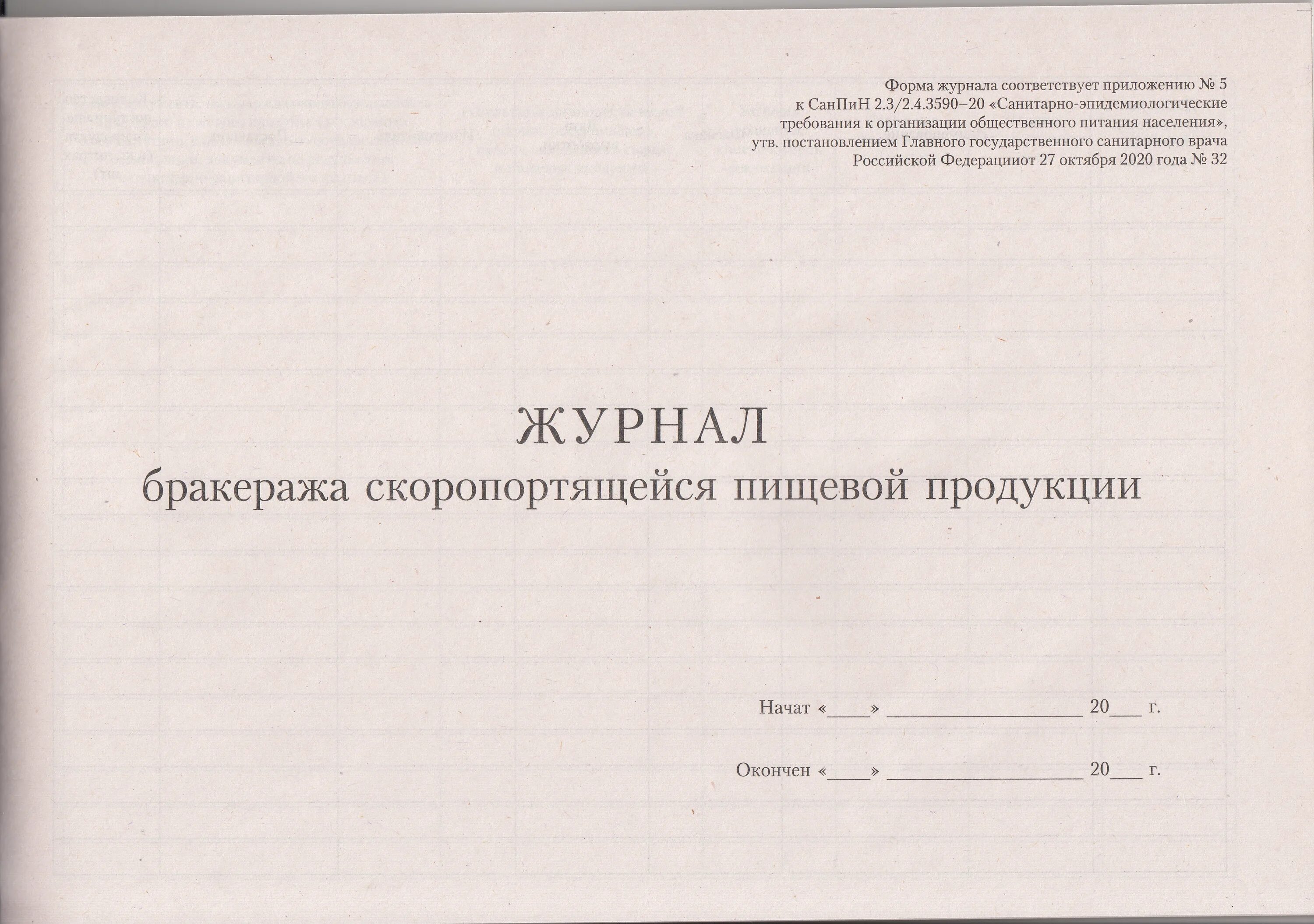 Санпин 3590 приложение. Журнал бракеража скоропортящейся пищевой. журнал бракеража скоропортящейся пищевой продукции санпин 2.3/2.4.3590-20. приложение 5 к санпин 2.3/2.4.3590-20. журнал бракеража скоропортящихся пищевых продуктов.