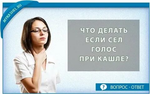 А у меня вместо голоса кашель