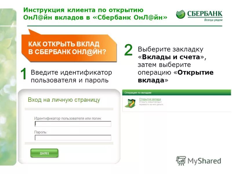 Инструкция по открытию вклада. Сбербанк онлайн личный кабинет. Как узнать идентификатор пользователя. Введите свой идентификатор. Что такое идентификатор пользователя.