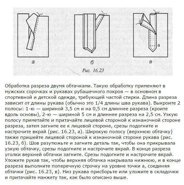 Обработка планкой шлицы рукава. Обработка разреза рукава рубашки планкой. Обработка разреза рукава бейкой косой схема. Обработка разреза, застежки в рукаве в мужской сорочке. Обработка разреза рукава рубашки планкой.
