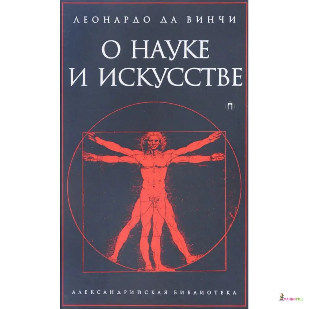 Леонардо да винчи. Суждения о науке и искусстве. О науке и искусстве леонардо да винчи книга. Верны ли следующие суждения о науке. Леонардо да винчи трактат о живописи.