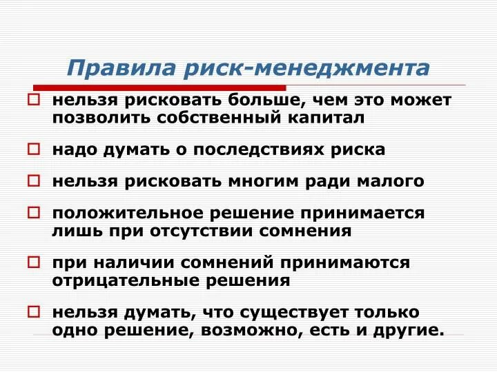 Нельзя грозить. Риск-правила. 10 Правил риск менеджмента. Правила игры риск. Рисковать это что значит.