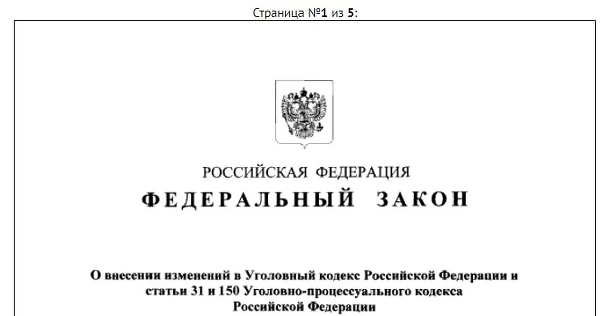 Внесены изменения в уголовный кодекс. Президентом России подписан федеральный закон. Внесение изменений в Уголовный кодекс. Подписан закон. "О внесении в ФЗ "О государственном языке РФ".