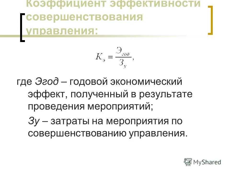 Показатели эффективности использования оборотных фондов. Коэффициент эффективности вложений формула. Нормативный коэффициент сравнительной эффективности. Оценка экономической эффективности производства. Показатели сравнительной экономической эффективности формула.