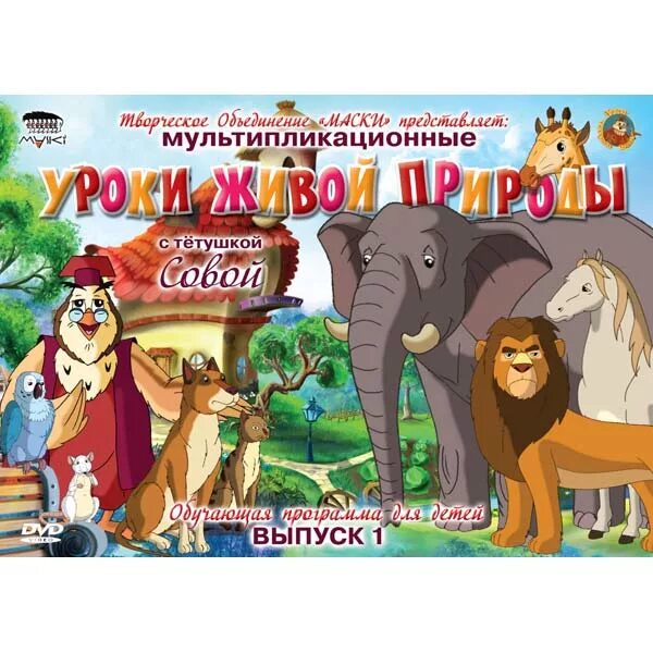 Диск тетушка сова. Уроки тетушки совы dvd. уроки тётушки совы уроки живой природы. уроки тетушки совы диск. тётушка сова уроки живой природы.