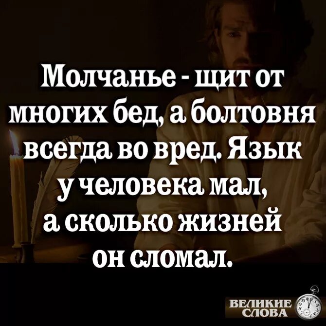 Праздная бессодержательная болтовня 11. Молчанье щит от многих бед а болтовня. молчание щит от многих бед а болтовня всегда во вред язык. молчание щит от многих бед цитаты. молчание щит.