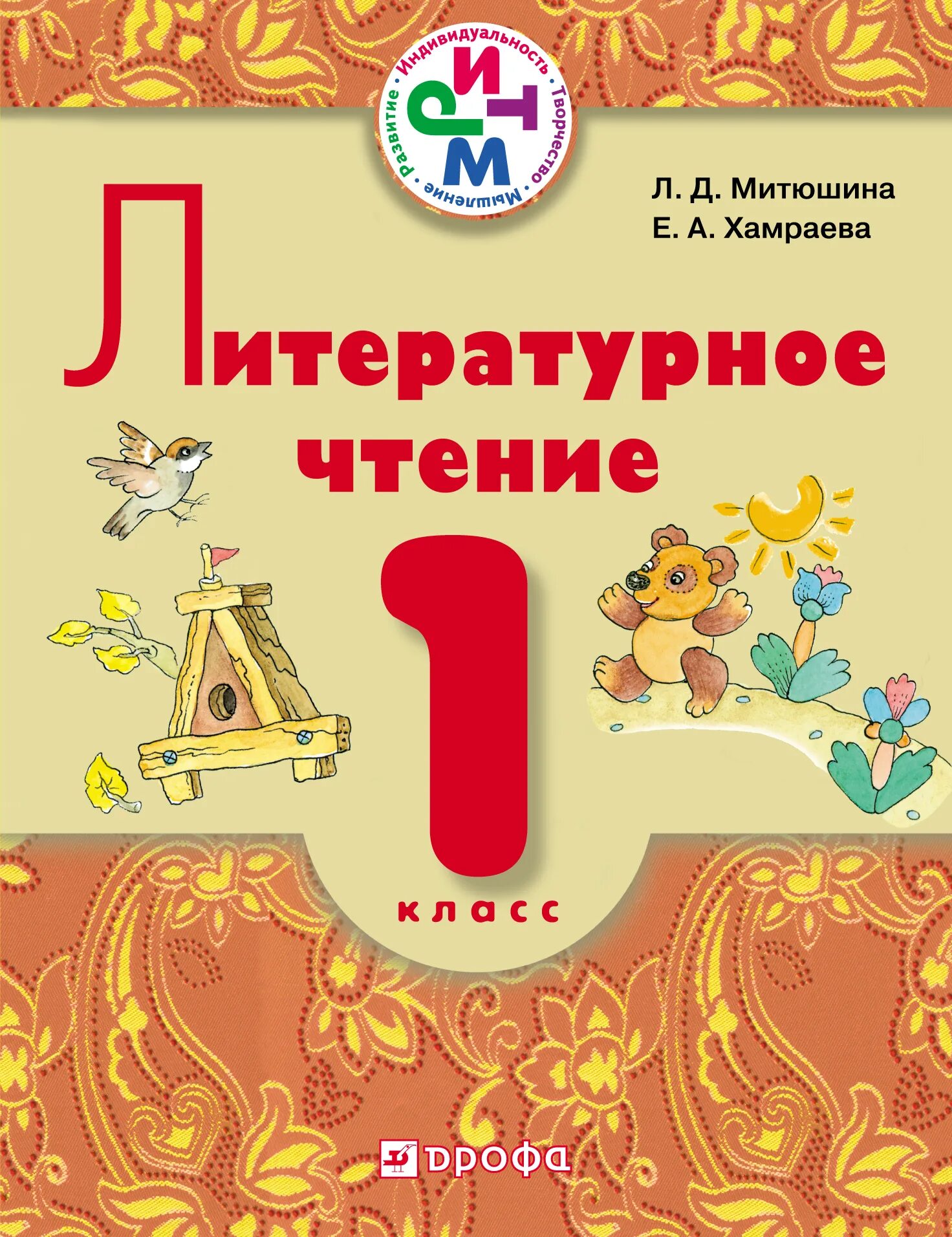 Родной русский язык 1 класс 2. Литературное чтение Митюшин 1 класс. Литературное чтение 1 класс Хамраева Митюшина. Литературное чтение. 1 Класс. Литература 1 класс.