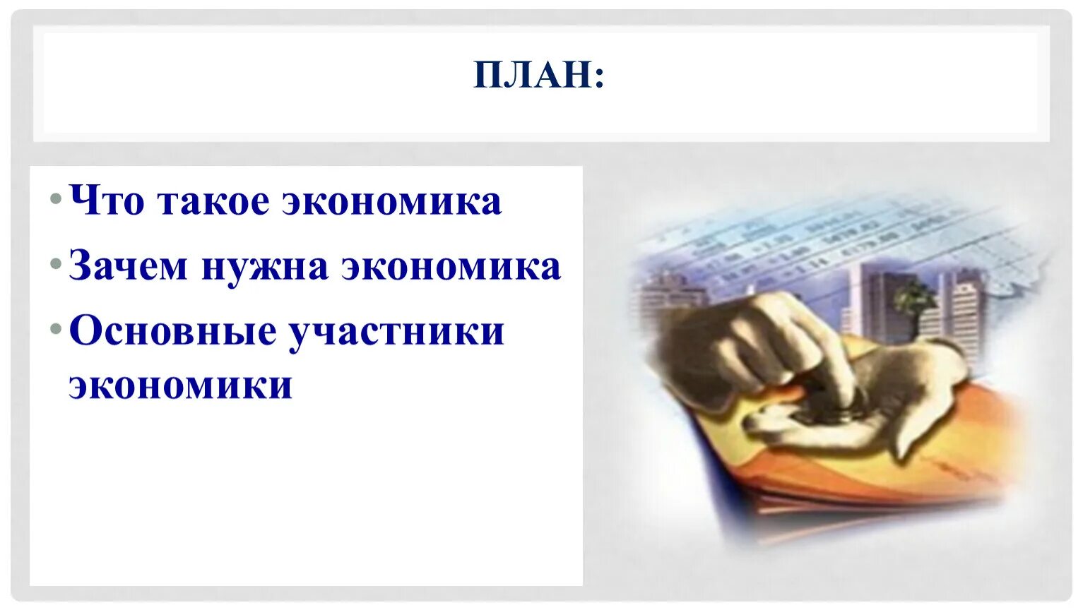 Почему экономика является материальной составляющей жизни общества. Почему экономика является материальной составляющей жизни общества