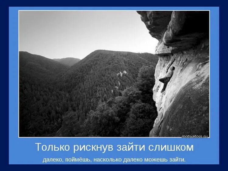 Афоризмы на стене. Это зашло слишком далеко. Давай рискнем. Лучше рискнуть. Хорошо рискну