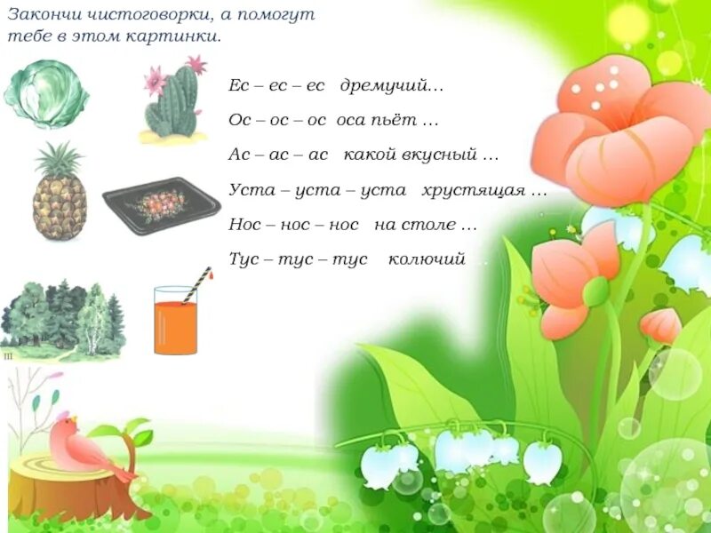Чистоговорки на звук с. Чистоговорки. чистоговорки на з. автоматизация звука с в чистоговорках. автоматизация з в чистоговорках.