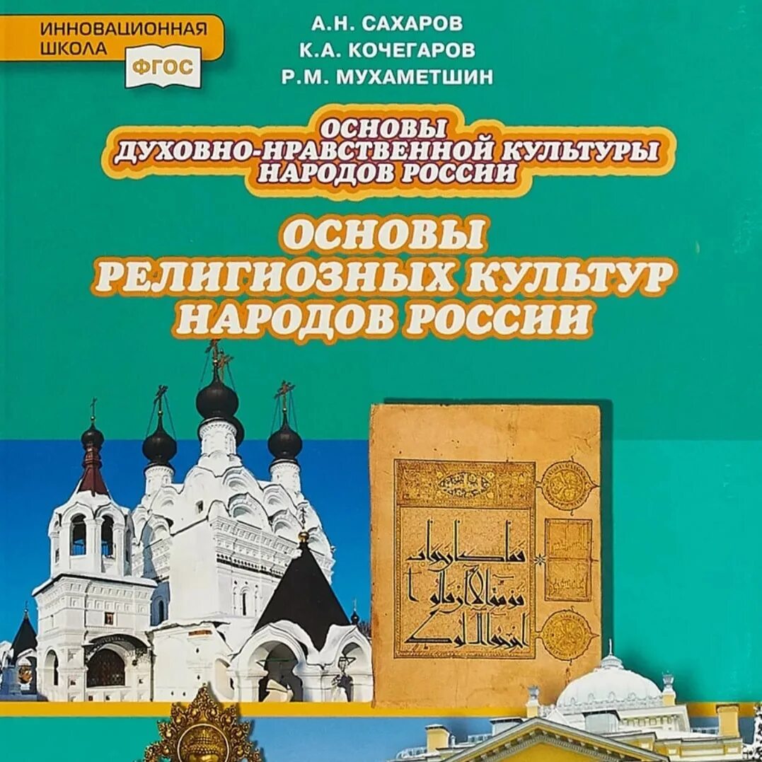 Рабочая программа по однкнр 6. Сахаров основы духовно-нравственной культуры народов России 5 класс. Основы духовно-нравственной культуры народов России 5 класс учебник. Основы нравственно духовной культуры народов России 5 класс учебник. Основы религиозных культур народов России.