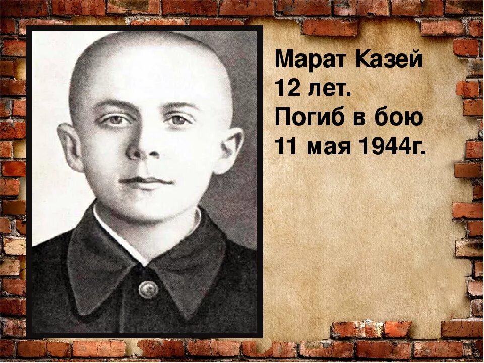 1944 сколько лет человеку. Портрет Марата Казея пионера героя.