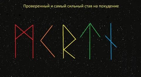 Руна для похудения