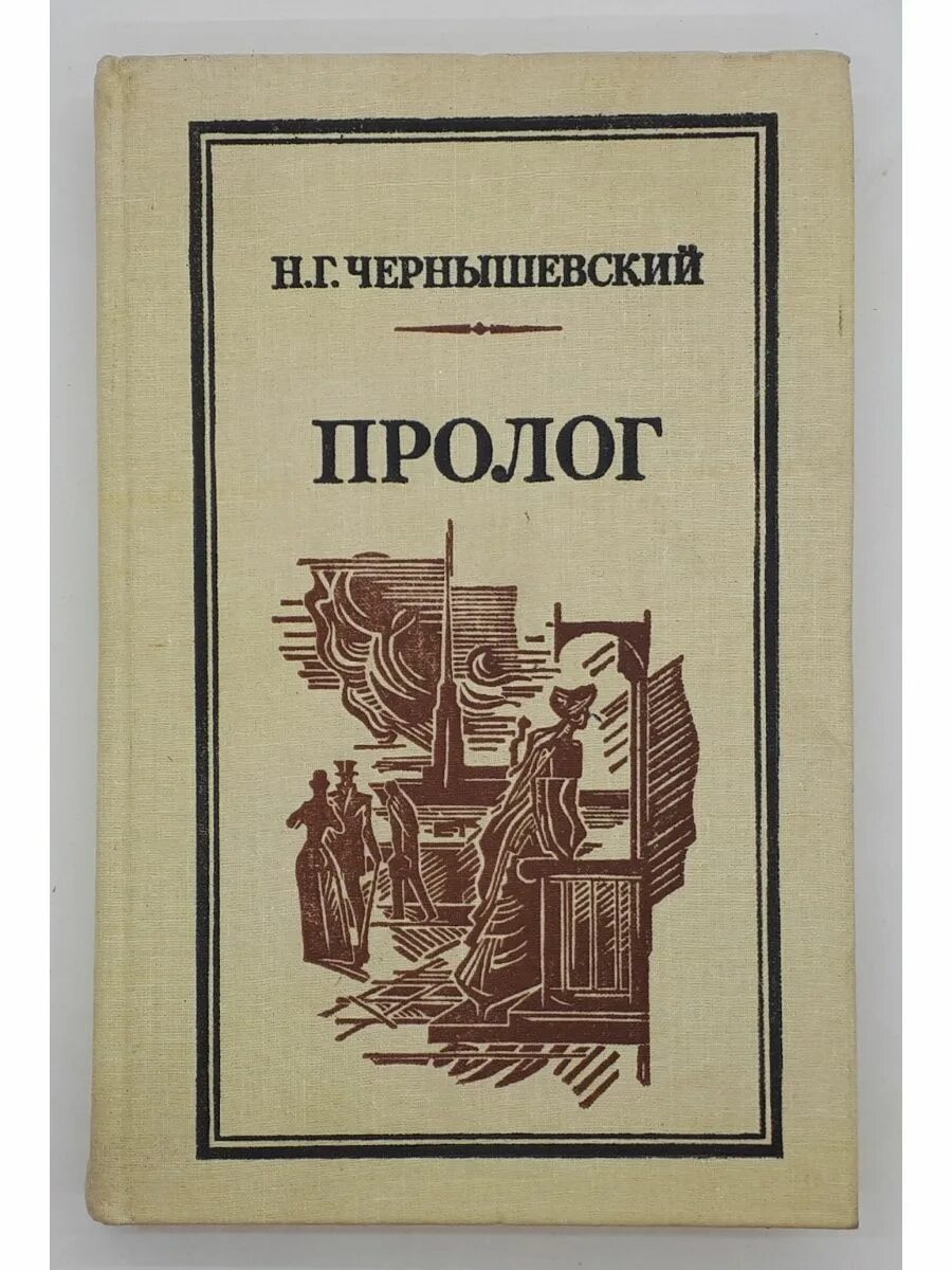 Н чернышевский произведения. Пролог Чернышевский. Чернышевский книги. Чернышевский в ссылке. Школа Чернышевского.