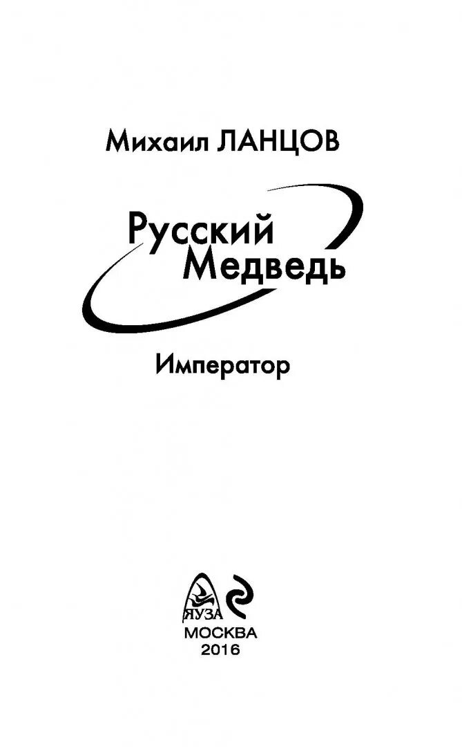 Ланцов русский медведь. Русский медведь Ланцов книга.