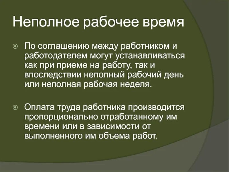 Категории неполного рабочего времени. Неполная рабочая неделя. Неполный рабочий день. Неполный рабочий неполная рабочая неделя. Неполное рабочее время пример.