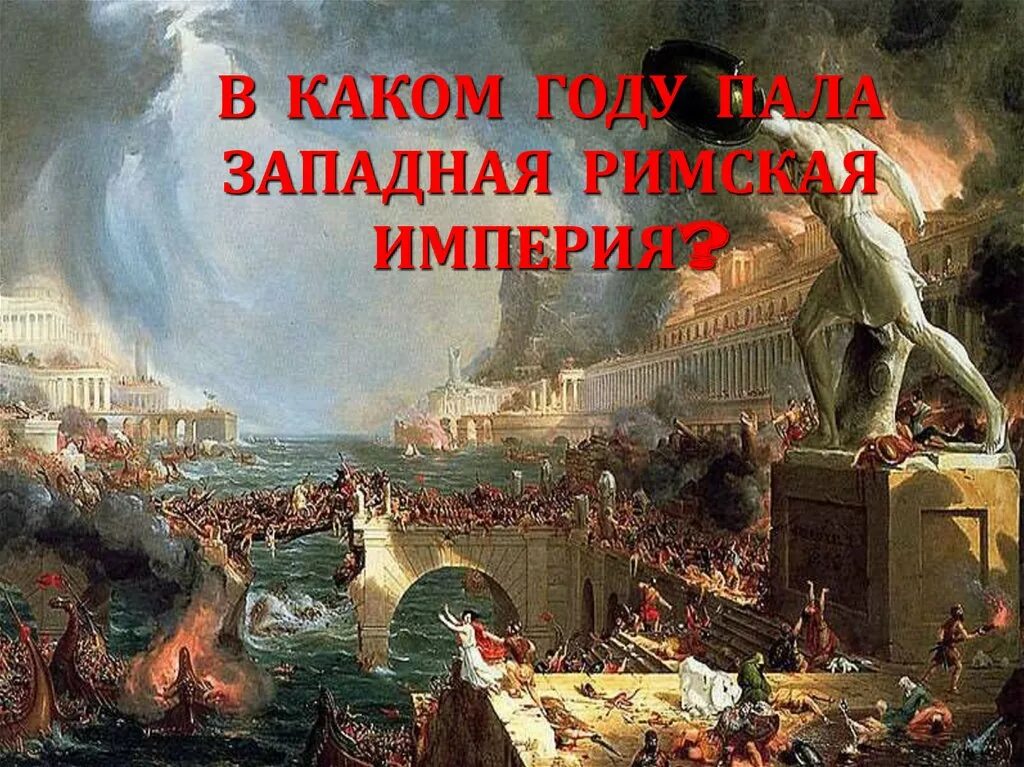 Древний рим конец. 476 Падение Западной римской империи.