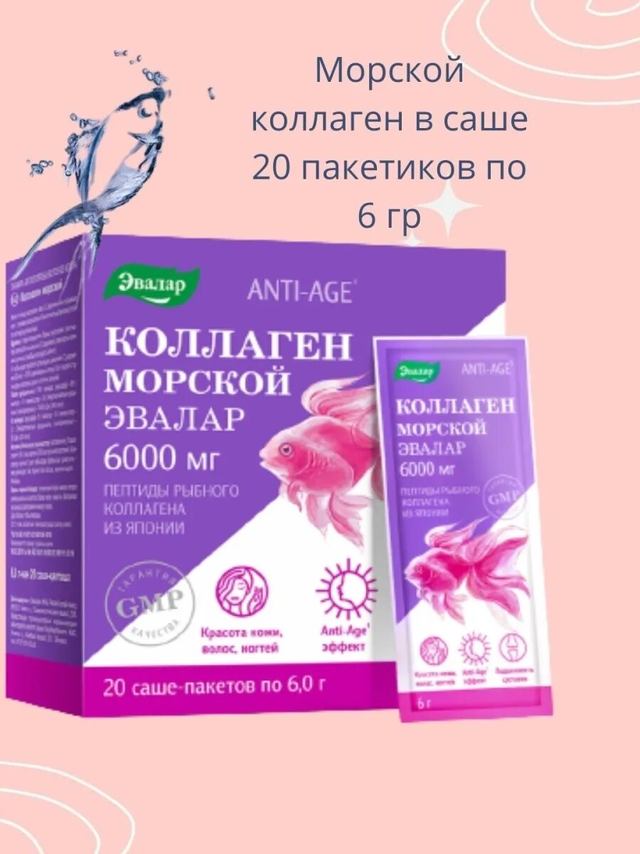 Какой коллаген эвалар. Коллаген Эвалар 6000 мг. Коллаген морской Эвалар. Коллаген Эвалар саше. Эвалар анти эйдж.