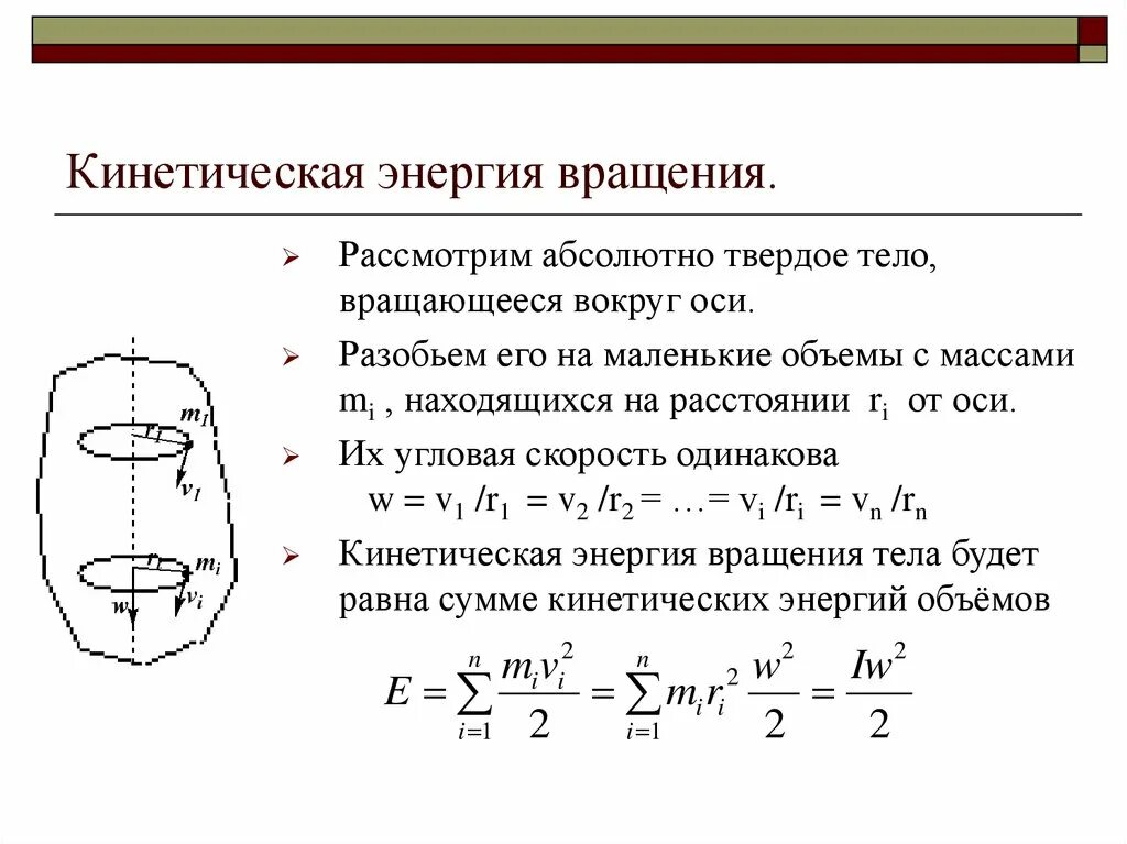 Кинетическая скорость формула. Энергия вращательного движения. Кинетическая энергия при вращении вокруг неподвижной оси. Кинетическая энергия вращающегося тела формула. Кинетическая энергия вращения твердого тела формула.