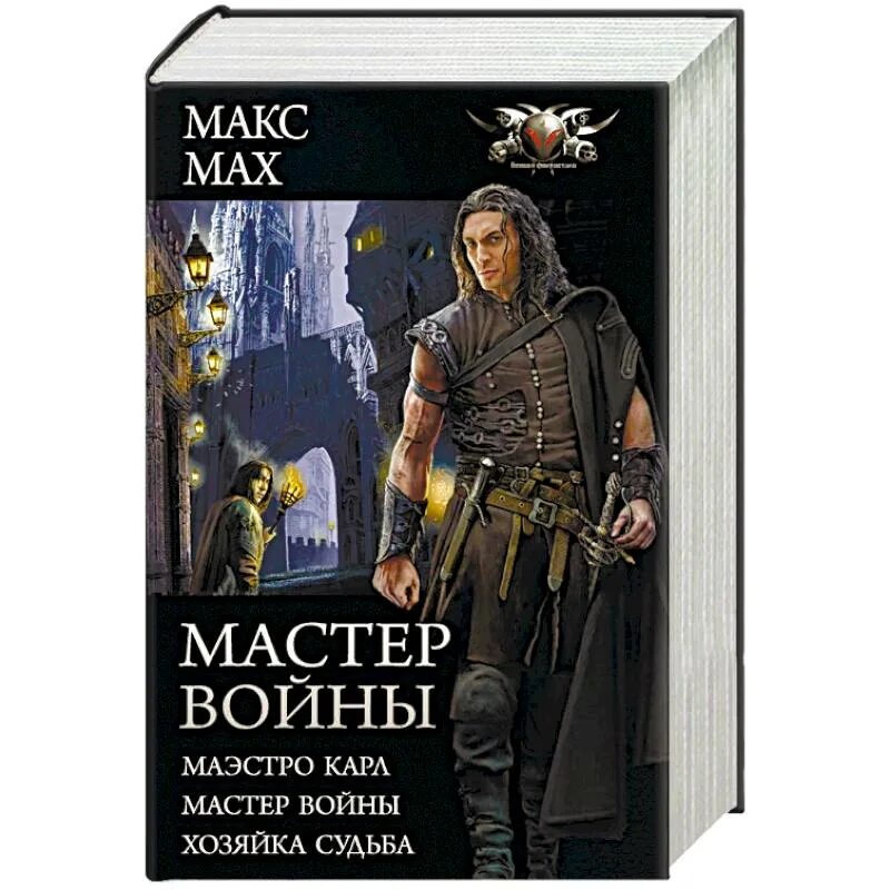 Мастер войны 3 аудиокнига. Мастера войны. Воин мастер. Мастер Макс. Макс Мах книги.