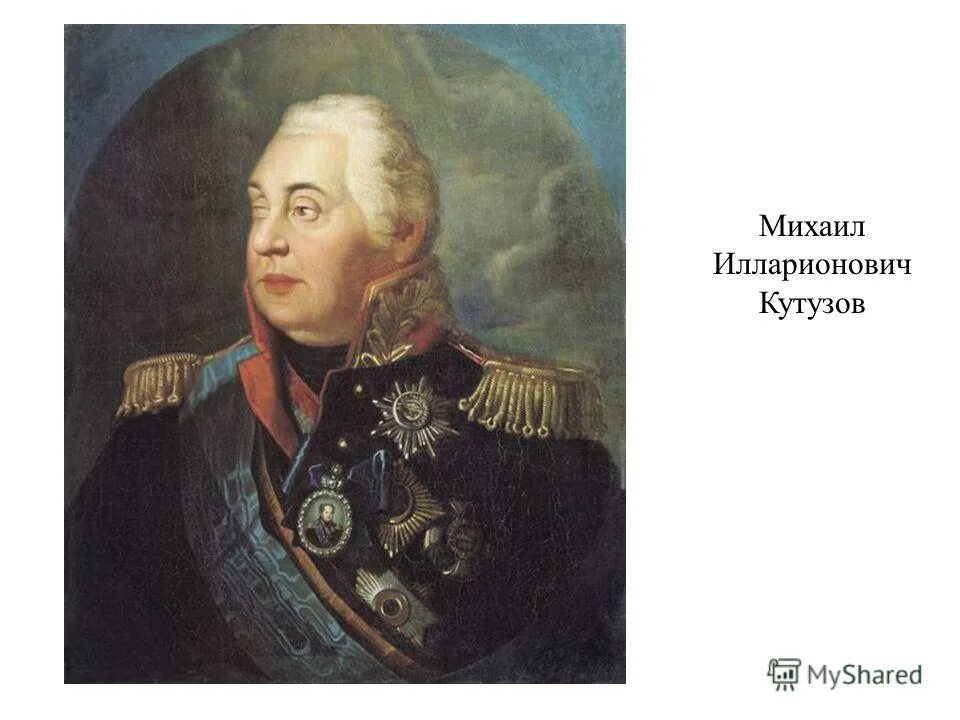 Кутузов век. Кутузов михаил илларионович портрет. кутузов 1812 портрет. портрет кутузова 1812г. волков портрет кутузова.