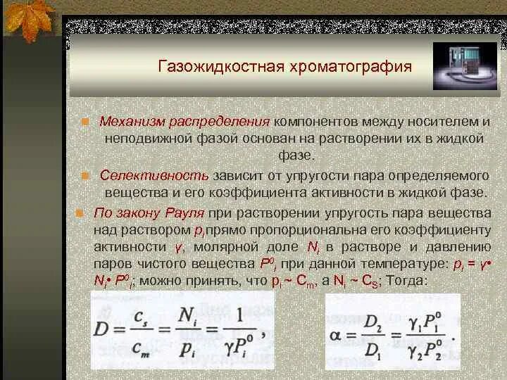 Метод газожидкостной хроматографии. Метод газожидкостной хроматографии