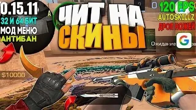 Чит на стандрайс 0.15 0. Читы на стандофф 2 0.15.6.