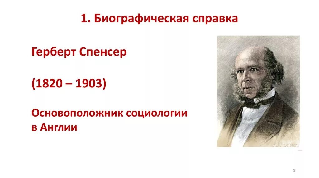 Герберт спенсер труды в философии. Герберт спенсер идеи. Спенсер направление в философии. Труды спенсера. Спенсер направление в философии.