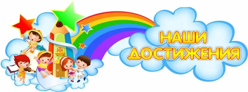 Наши достижения в детском саду оформление Наши достижения в детском саду оформление