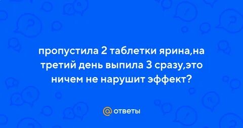 Пропущены 2 таблетки