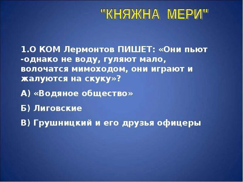 Тест княжна мери герой нашего времени 9. План главы Княжна мери. План Княжна мери герой нашего времени. План главы Княжна мери Лермонтов. План по главе Княжна мери.