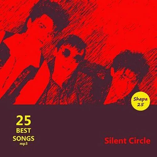 25 Best Songs. Обложки CD Silent circle. Silent circle обложка. Silent circle - back! (1994). Apent все песни