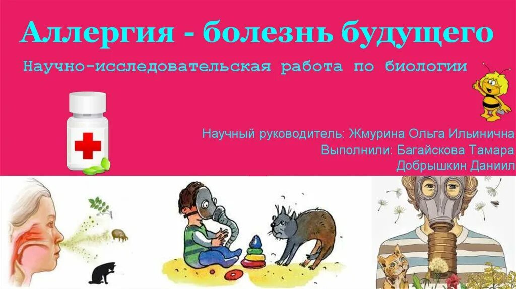Аллергия проект по биологии 10 класс Исследовательская работа по биологии на тему "Аллергия" презентация онлайн