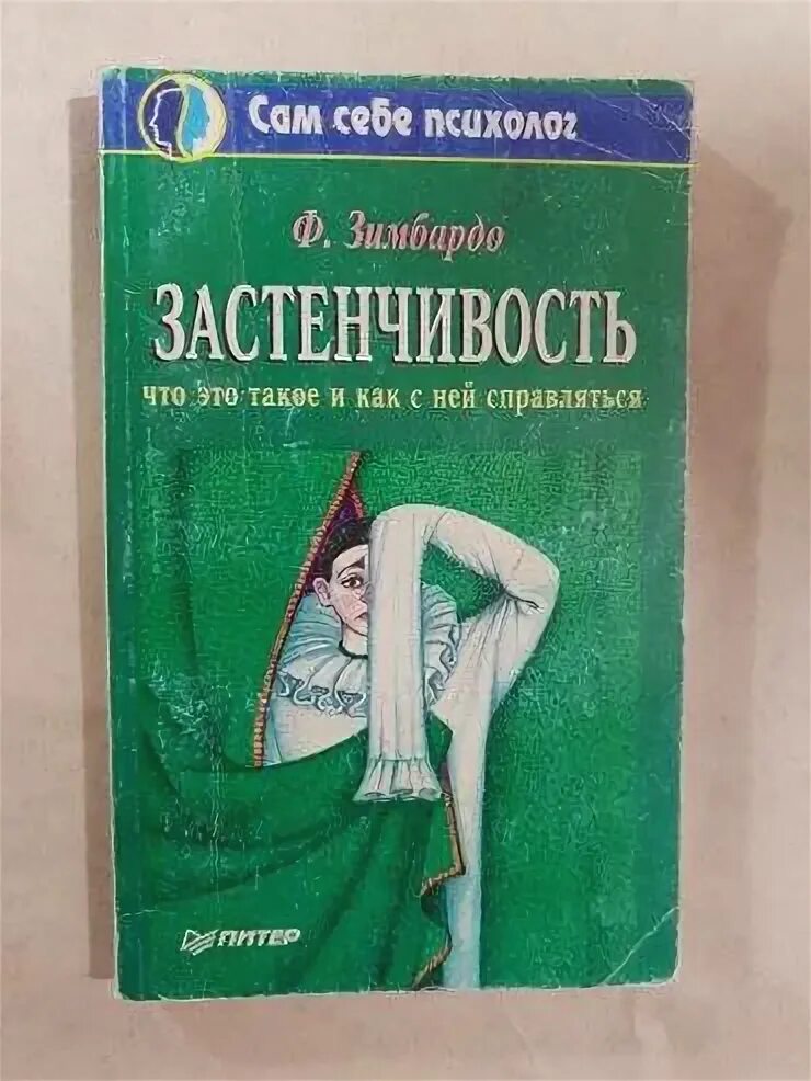 Как побороть застенчивость филип. Ф зимбардо застенчивость 1991. зимбардо застенчивость книга.