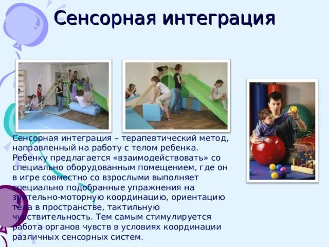 Интеграции в логопедии. Сенсорная интеграция. сенсорная интеграция для детей. метод сенсорной интеграции. упражнения сенсорной интеграции для дошкольников.