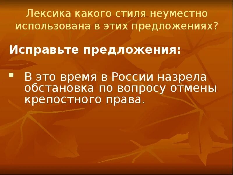 Исправьте предложение используя синонимы. Неуместно. неуместное предложение. неуместное предложение фоновые. неуместный.