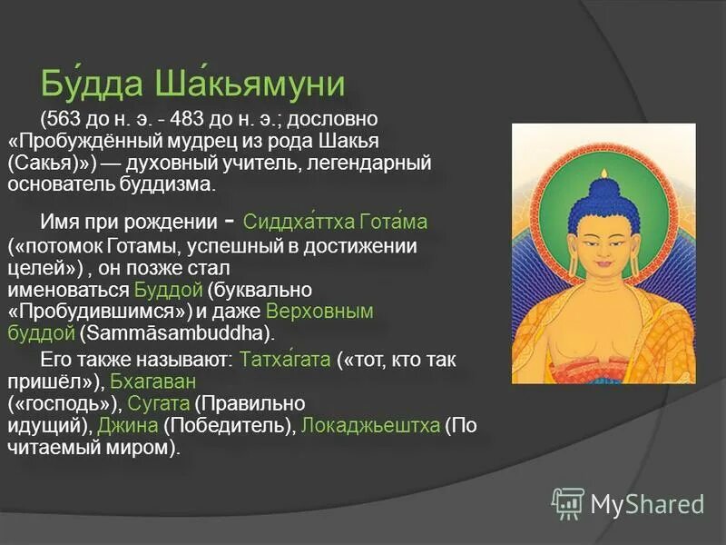 Где родился гаутама страна. Сиддхартха Гаутама Шакьямуни создатель. Буддизм Сиддхартха Гаутама. Основатель Сиддхартха Гаутама Будда буддизм.