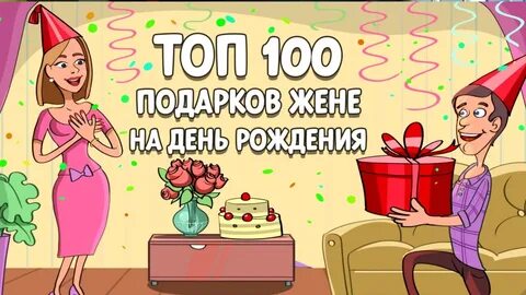 Жена на дне рождения видео